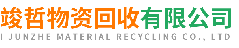竣哲物资回收宁陕站